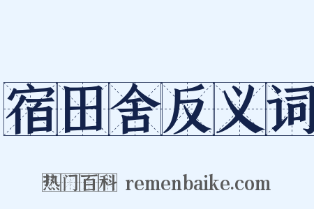 宿田舍反义词是什么意思的图片
